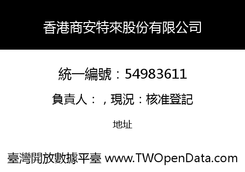 香港商安特來股份有限公司