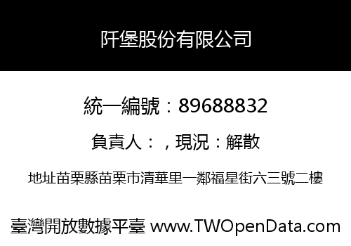 阡堡股份有限公司
