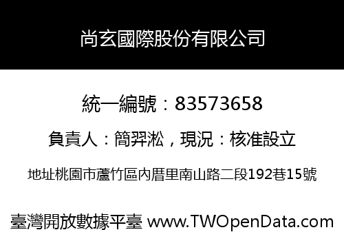 尚玄國際股份有限公司