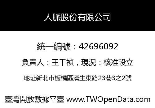 人脈股份有限公司