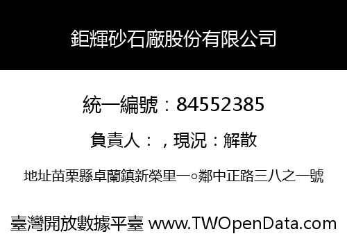 鉅輝砂石廠股份有限公司