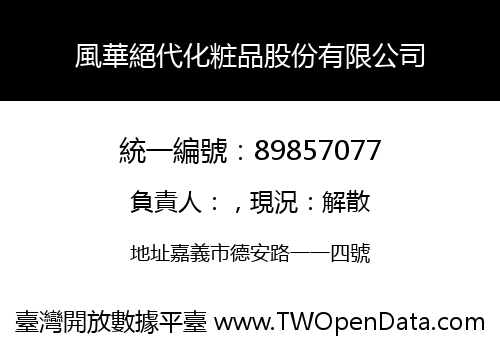 風華絕代化粧品股份有限公司