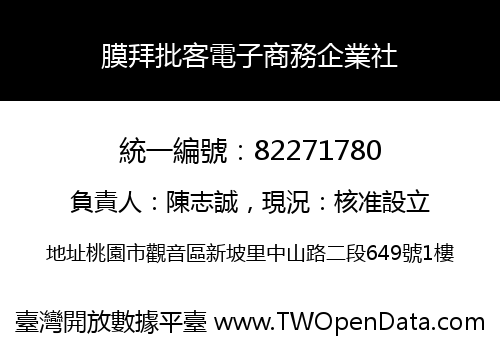 膜拜批客電子商務企業社