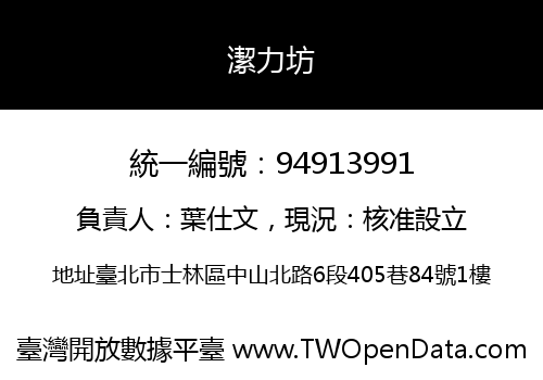 潔力坊
