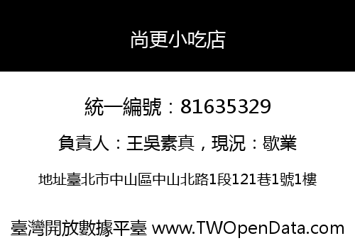 尚更小吃店