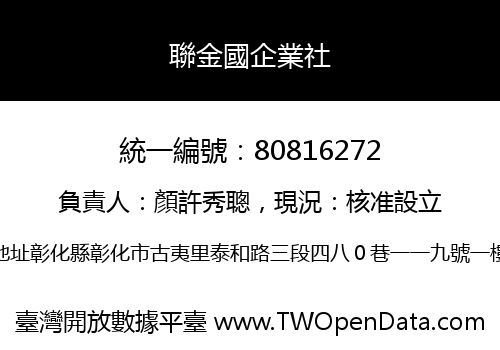 聯金國企業社