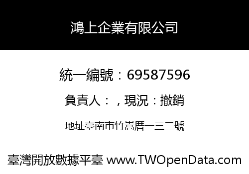 鴻上企業有限公司