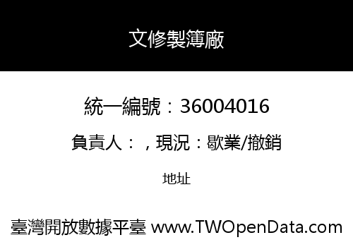 文修製簿廠