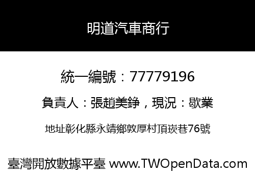 明道汽車商行