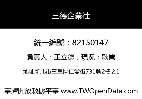 三德企業社