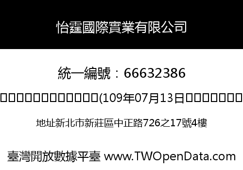 怡霆國際實業有限公司
