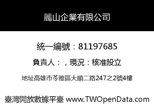 麗山企業有限公司
