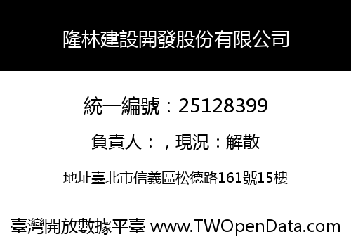 隆林建設開發股份有限公司