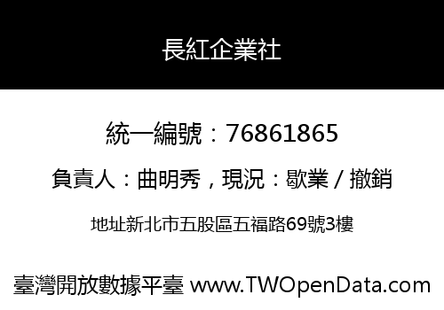 長紅企業社