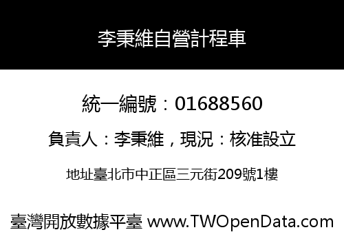 李秉維自營計程車