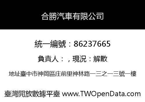 合勝汽車有限公司