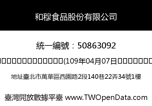 和穆食品股份有限公司