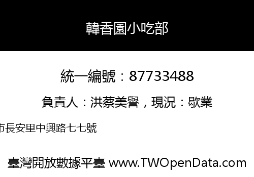 韓香園小吃部
