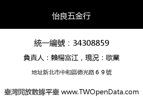 怡良五金行