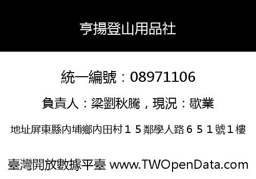 亨揚登山用品社