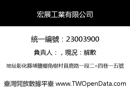 宏展工業有限公司