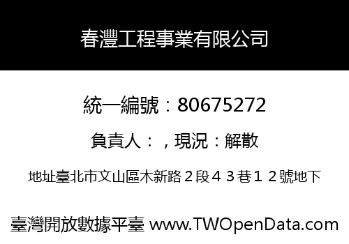 春灃工程事業有限公司