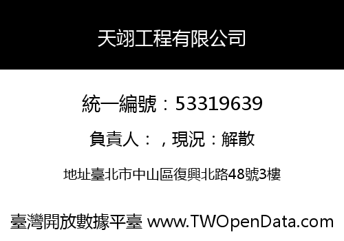天翊工程有限公司