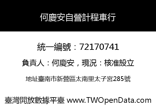 何慶安自營計程車行