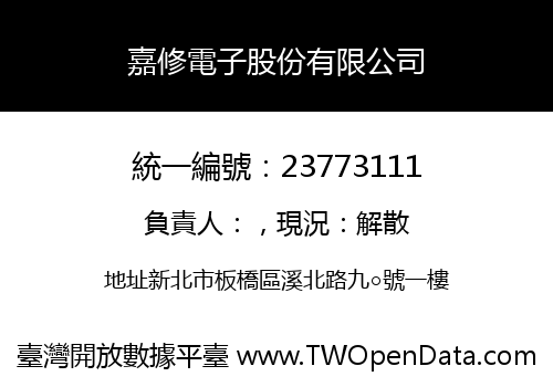嘉修電子股份有限公司
