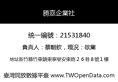 勝嘉企業社