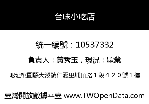 台味小吃店