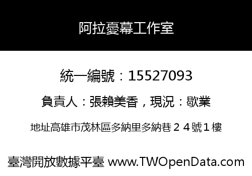 阿拉憂幕工作室