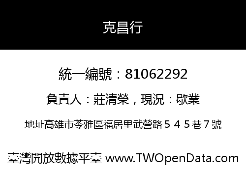 克昌行