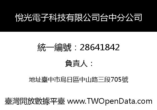 悅光電子科技有限公司台中分公司