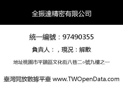全振達精密有限公司