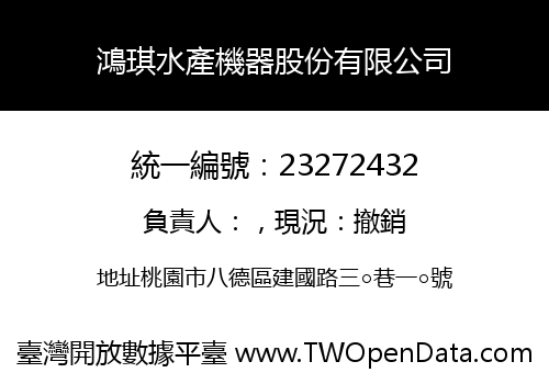 鴻琪水產機器股份有限公司