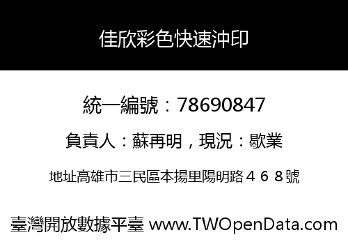 佳欣彩色快速沖印