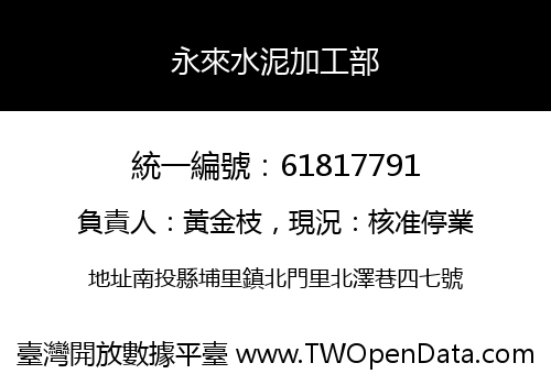 永來水泥加工部