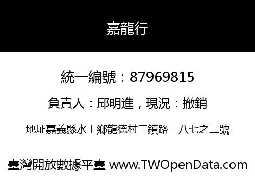 嘉龍行