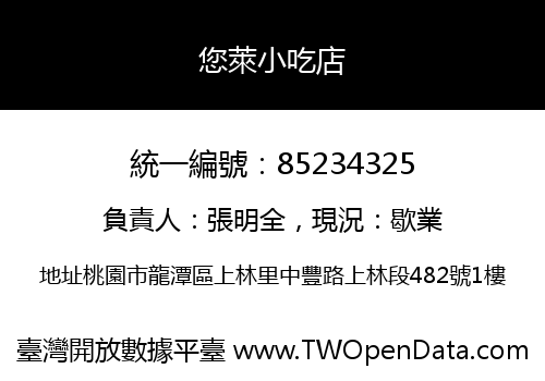 您萊小吃店