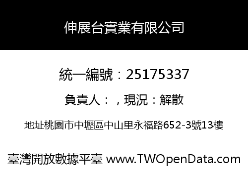 伸展台實業有限公司
