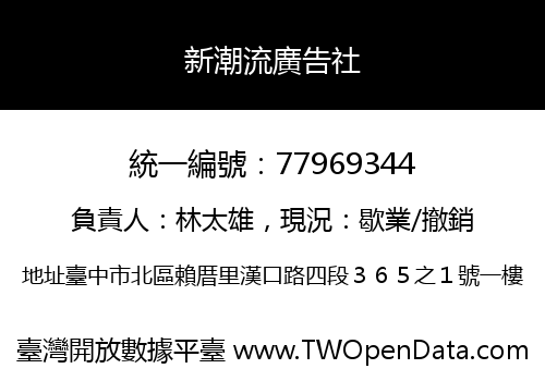 新潮流廣告社
