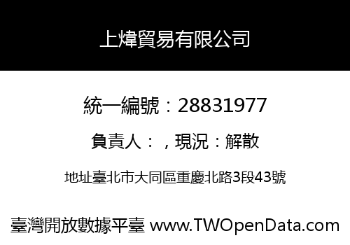 上煒貿易有限公司