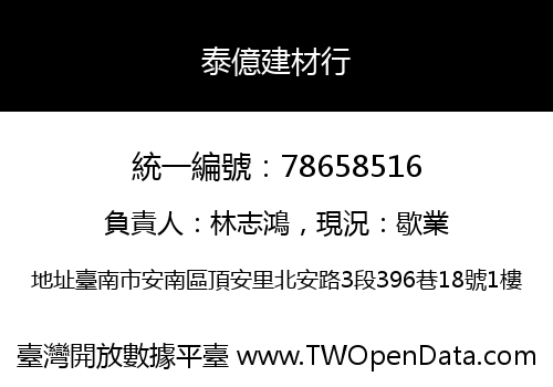 泰億建材行