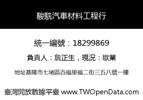駿駪汽車材料工程行