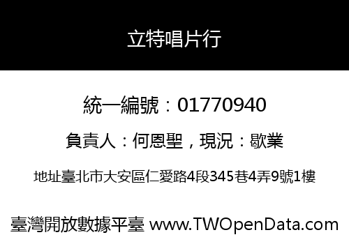 立特唱片行