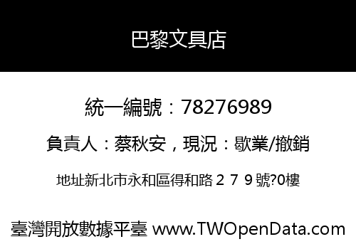 巴黎文具店