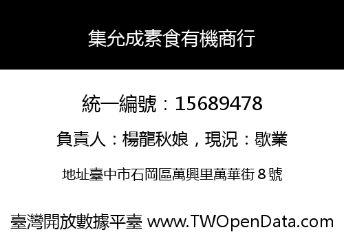 集允成素食有機商行