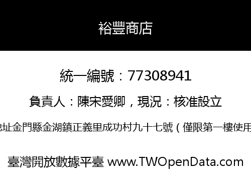 裕豐商店