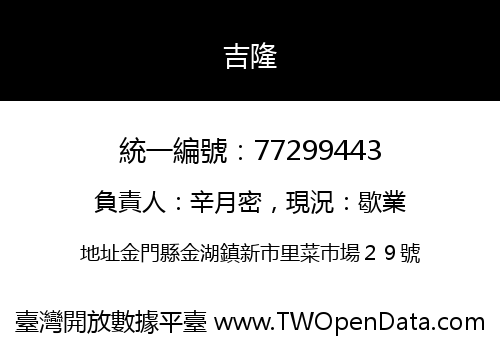 吉隆